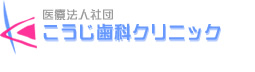 医療法人社団 こうじ歯科クリニック