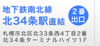 地下鉄南北線 北34条駅直結（2番出口）札幌市北区北33条西4丁目2番北34条ターミナルハイツ1F