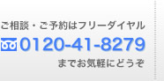 ご相談・ご予約はフリーダイヤル 0120-41-8279