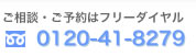 ご相談・ご予約はフリーダイヤル 0120-41-8279