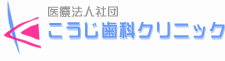 医療法人社団 こうじ歯科クリニック