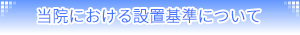 当院における設置基準について