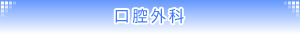 口腔外科
