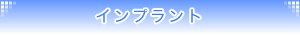 インプラント